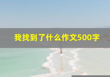 我找到了什么作文500字