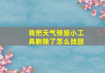 我把天气预报小工具删除了怎么找回