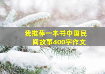 我推荐一本书中国民间故事400字作文