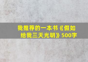 我推荐的一本书《假如给我三天光明》500字