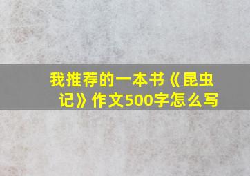 我推荐的一本书《昆虫记》作文500字怎么写