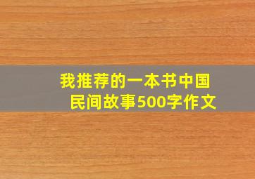 我推荐的一本书中国民间故事500字作文