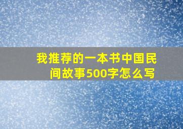 我推荐的一本书中国民间故事500字怎么写