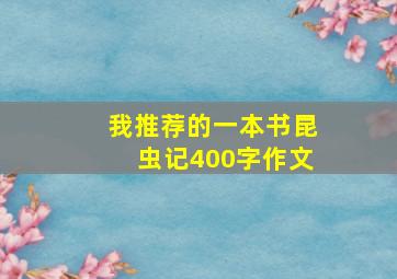 我推荐的一本书昆虫记400字作文