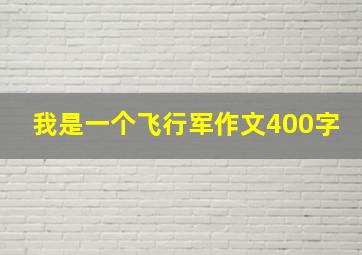 我是一个飞行军作文400字