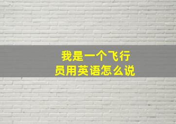 我是一个飞行员用英语怎么说