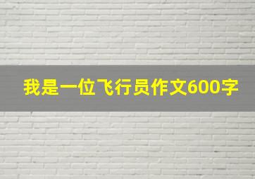 我是一位飞行员作文600字