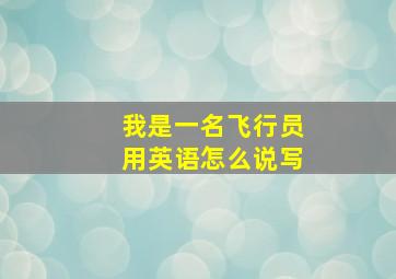 我是一名飞行员用英语怎么说写