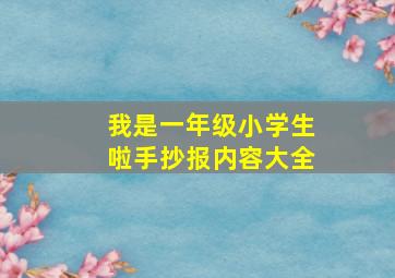 我是一年级小学生啦手抄报内容大全