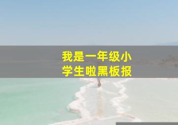 我是一年级小学生啦黑板报