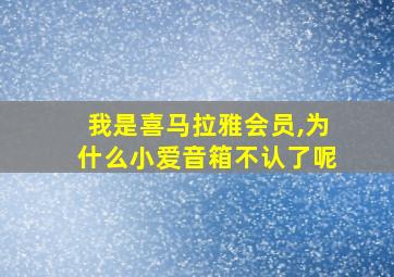 我是喜马拉雅会员,为什么小爱音箱不认了呢