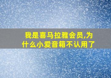 我是喜马拉雅会员,为什么小爱音箱不认用了