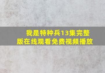 我是特种兵13集完整版在线观看免费视频播放