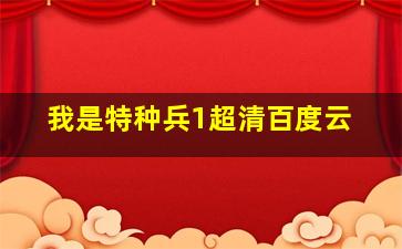 我是特种兵1超清百度云