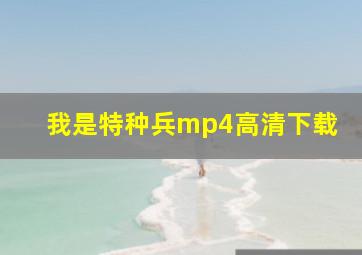 我是特种兵mp4高清下载