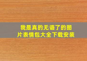 我是真的无语了的图片表情包大全下载安装