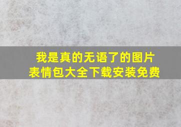 我是真的无语了的图片表情包大全下载安装免费