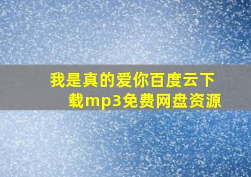 我是真的爱你百度云下载mp3免费网盘资源