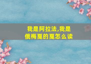 我是阿拉法,我是俄梅戛的戛怎么读