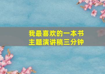 我最喜欢的一本书主题演讲稿三分钟