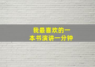 我最喜欢的一本书演讲一分钟