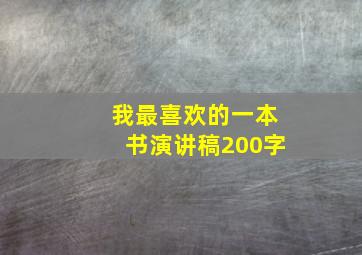 我最喜欢的一本书演讲稿200字