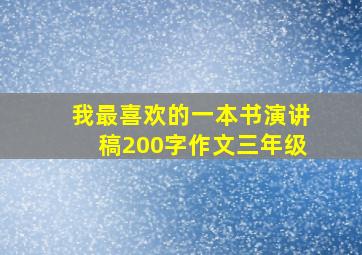 我最喜欢的一本书演讲稿200字作文三年级