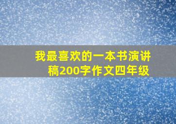 我最喜欢的一本书演讲稿200字作文四年级