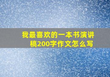 我最喜欢的一本书演讲稿200字作文怎么写