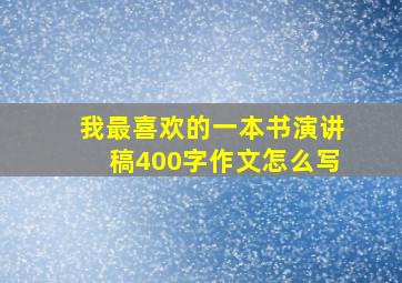 我最喜欢的一本书演讲稿400字作文怎么写