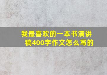 我最喜欢的一本书演讲稿400字作文怎么写的