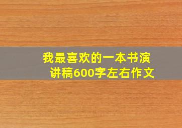 我最喜欢的一本书演讲稿600字左右作文