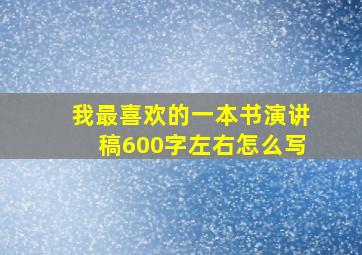 我最喜欢的一本书演讲稿600字左右怎么写