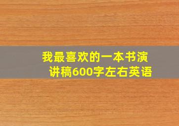 我最喜欢的一本书演讲稿600字左右英语