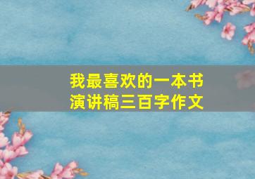 我最喜欢的一本书演讲稿三百字作文