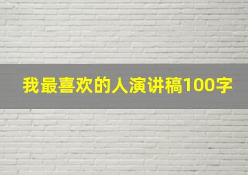 我最喜欢的人演讲稿100字