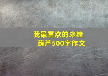 我最喜欢的冰糖葫芦500字作文