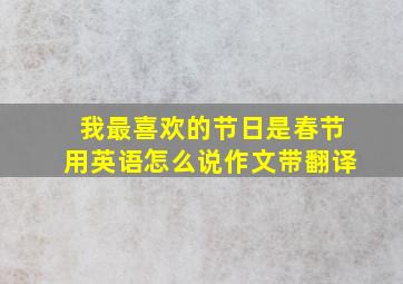 我最喜欢的节日是春节用英语怎么说作文带翻译