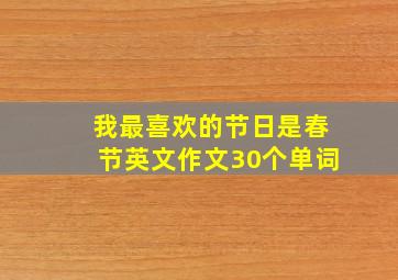 我最喜欢的节日是春节英文作文30个单词