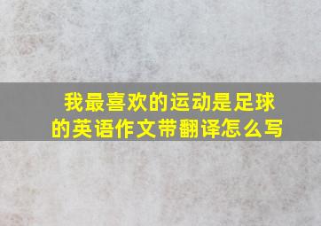 我最喜欢的运动是足球的英语作文带翻译怎么写