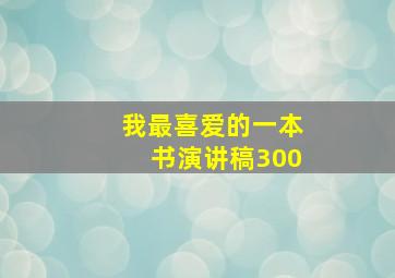 我最喜爱的一本书演讲稿300