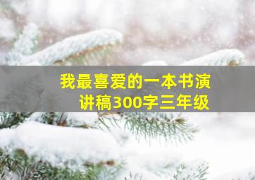 我最喜爱的一本书演讲稿300字三年级