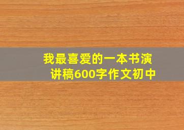 我最喜爱的一本书演讲稿600字作文初中