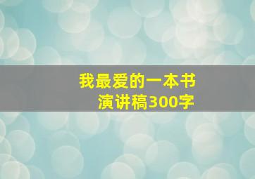 我最爱的一本书演讲稿300字