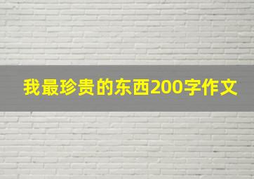 我最珍贵的东西200字作文