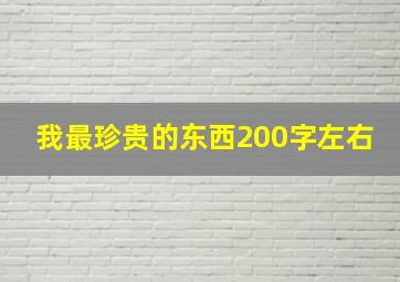 我最珍贵的东西200字左右