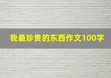 我最珍贵的东西作文100字