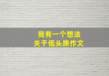 我有一个想法关于低头族作文