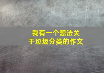 我有一个想法关于垃圾分类的作文