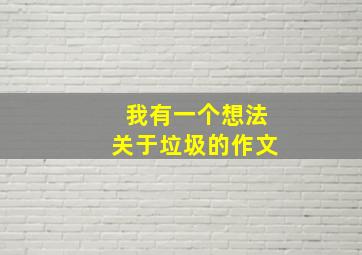 我有一个想法关于垃圾的作文